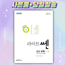 신사고 라이트 쎈 중등 수학 1-2 1학년 2학기 [당일발송+선물]