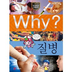 Why 와이 시리즈 질병 (초등과학학습만화 책 25), 예림당