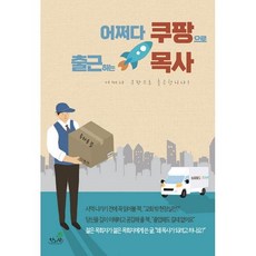 어쩌다쿠팡으로출근하는목사