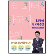 최태성 한국사 수업