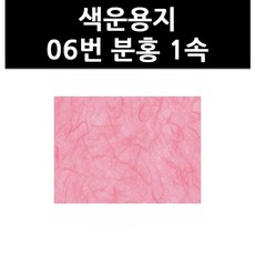 (9801180) 색운용지 06번 분홍 1속