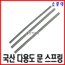 [동주커넥터]문스프링/소 중 대/국산 스프링/다용도 스프링/다용도 용수철/스프링/문 스프링, B) 중형