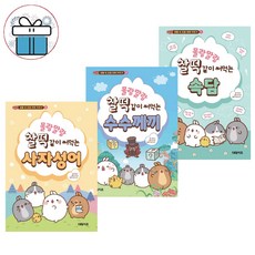 대원키즈 몰랑말랑 찰떡같이 써먹는 수수께끼+속담+사자성어 세트 / 3D입체퍼즐증정