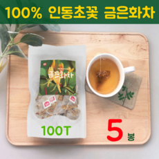 금은화차 인동초차 금은화 추출물 분말 가루 티백 인동 덩굴 인동초 꽃 봉오리 100 % 효능 동안 피부 사무실 카페 환절기 건강차 추천, 5봉, 100티백