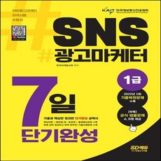 sns광고마케터1급