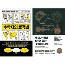 마커스 드 사토이 2권세트 - 수학자의 생각법 ＋ 우리가 절대 알 수 없는 것들에 대해