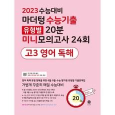 2023수능대비마더텅미니모의고사