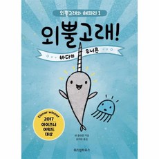 외뿔고래 바다의 유니콘-1(왜뿔고래와해파리), 상세페이지 참조