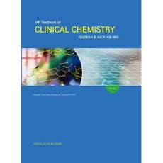 HK Textbook of Clinical Chemistry:임상병리사 및 ASCPi 시험대비, 청구문화사, 임상화학연구회 저