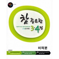 연마수학 참 중요한 3.4점 미적분 (2020년)