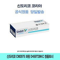 QKU277639신뢰공장파랑 정품토너 D450T28KC CM2075 신도리코 CM3035 D452 CM3093