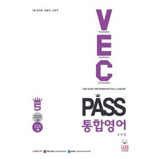 Pass 통합영어 어휘 표현 생활영어:9급 공무원 경찰직 소방직, 웅비, Pass 통합영어 어휘 표현 생활영어, 신성일(저),웅비,(역)웅비,(그림)웅비