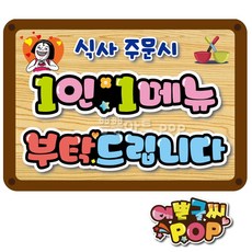 pop 예쁜글씨_ 식당/음식점/분식집/1인1메뉴/1인1식사/인원수대로/주문안내/식사안내문구/식당매장pop, A4 (29cm x 21cm), 1번 1인1메뉴