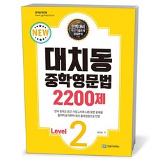 대치동 중학영문법 2200제 Level.2