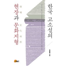 한국 고소설의 현장과 문화지형, 소명출판