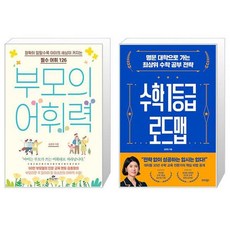 부모의 어휘력 + 수학 1등급 로드맵 (마스크제공)