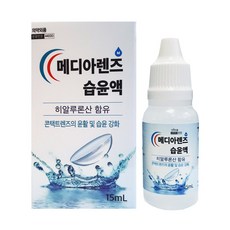 메디아렌즈 습윤액 15ml 히알루론산 함유 렌즈습윤액