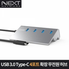 NEXT-328TC C타입 알루미늄 USB3.0 4포트 무전원 허브