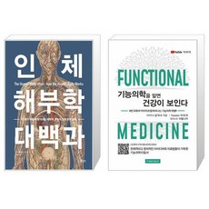 인체 해부학 대백과 + 기능의학을 알면 건강이 보인다 [세트상품]