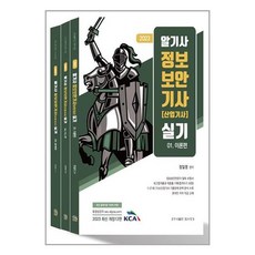 탑스팟 2023 알기사 정보보안기사 (산업기사) 실기 - 전3권 (마스크제공)