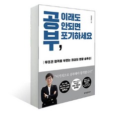 브랜드없음 공부 이래도 안되면 포기하세요/합격의 멘탈 솔루션, 단품없음