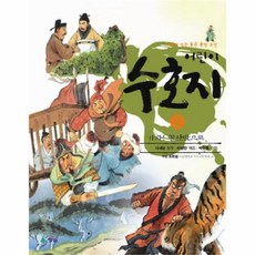 웅진북센 어린이 수호지 2 가자 양산박으로 새롭게 읽는 좋은 동양 고전
