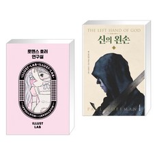 로맨스 호러 연구실 + 신의 왼손 1 (전2권)