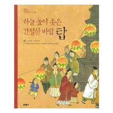 유니오니아시아 하늘 높이 솟은 간절한 바람 탑 전통문화 즐기기 4 양장본 Hardcover 문학동네