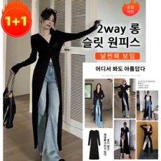  [1+1] 롱 가디건 원피스 2way 롱슬릿 원피스 여성 니트원피스 브이넥원피스 