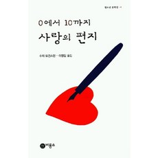 0에서10까지사랑의편지