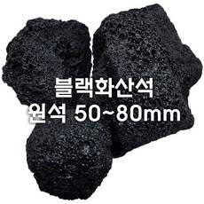 블랙화산석 50~80mm 20kg