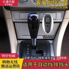 JIAHUAI [가 회 플래그 십 스토어] 포드 클래식 폭 스 자동 기어 헤드 손잡이 부품 [품질 보증 1 년] [05 - 08 밴드 홀 드]