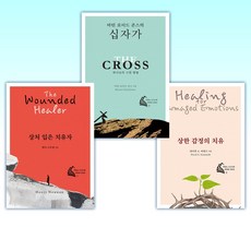 (두란노 시그니처) 상한 감정의 치유 + 마틴 로이드 존스의 십자가 + 상처 입은 치유자 (전3권)