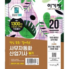 2020 이기적 사무자동화산업기사 필기 절대족보 (부록 : 최신 기출문제 2회 시험지 제공 + 무료 동영상강의), 영진닷컴
