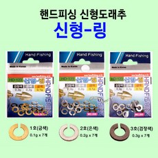 [붕어하늘] 핸드피싱 신형 도래추(조절용 O링 포함)/낚시추/봉돌/고리 봉돌/친환경추/부력조절/민물 낚시, 신형 O링 1호(금색)