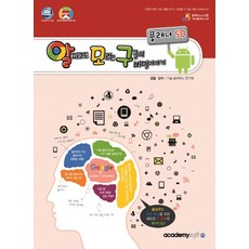알파고도 모르는 구글의 비밀이야기: 플래너 5D:블록(block)형 구글 클라우드 교재, 아카데미소프트