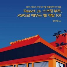 react.js스프링부트aws로배우는웹개발101