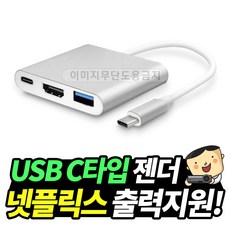 프로젝터매니아 USB C타입 넷플릭스 출력지원 젠더