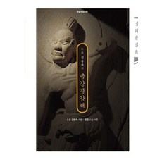 산스끄리뜨금강경역해