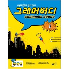 GRAMMAR BUDDY 그래머버디 1 : 초등학생의 영어 친구, 능률교육(학습)-GRAMMAR BUDDY 그래머버...