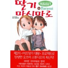 딸기마시마로만화