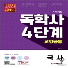 ebs독학사4단계교양공통국사