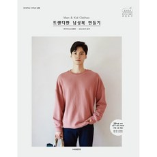 소잉 하루에 Vol. 20: Man&Kid Clothes 트렌디한 남성복 만들기