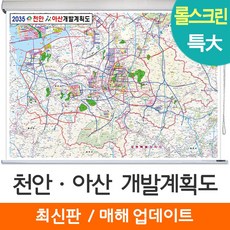 [지도코리아] 2035 천안 아산 개발계획도 210*180cm 롤스크린 특대, 코팅 - 롤스크린 (특大)