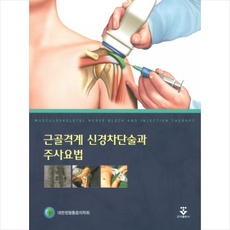 근골격계 신경차단술과 주사요법