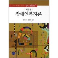 장애인복지론양서원