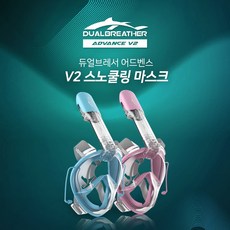 듀얼브레서 어드벤스V2 스노쿨링 마스크 DRB-A2