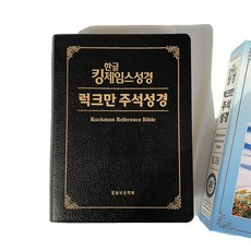 킹제임스 성경 한글 영어 한영 럭크만 해설 주석 성경책 NKJV 말씀보존학회, 4.한글 럭크만 주석(대)