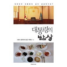 대통령의 밥상:대한민국 대통령의 삶이 궁금한가요, 고래미디어