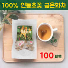 금은화차 인동초차 금은화 추출물 분말 가루 티백 인동 덩굴 인동초 꽃 봉오리 100 % 효능 동안 피부 사무실 카페 환절기 건강차 추천, 1봉, 100티백